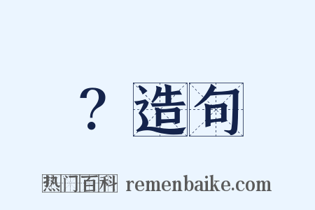 ？造句是什么意思的图片